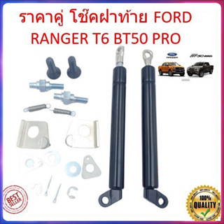 ราคาคู่ โช๊คฝาท้าย New Ranger, Raptor , BT50 Pro T6 เรนเจอร์…