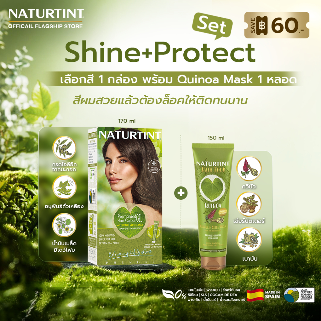 SAVE 60- Shine&ProtectSet เจลสี 1 กล่องxQuinoa Mask150 ml 1 หลอด สีผมสวยโดนใจ บำรุงล๊อคสีสวยติดทนนาน