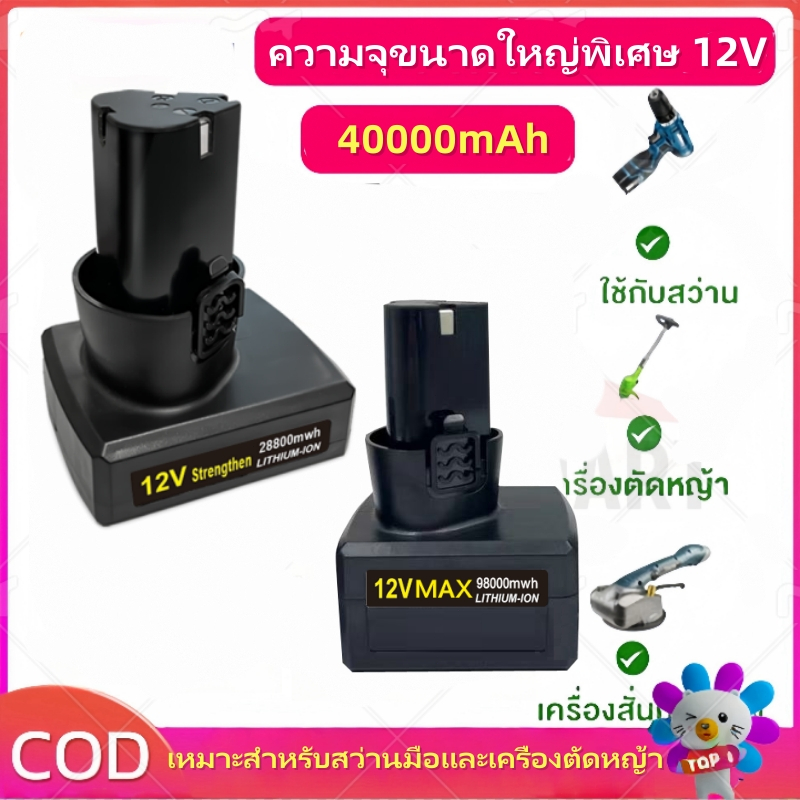 แบตทรงสามเหลี่ยม เกรดดี ‼️ สำหรับ สว่านไร้สาย/เครื่องตัดหญ้า แบตทรงเดียวกัน ใช้กันได้ทุก V