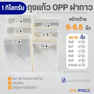 (6-6.5 นิ้ว-1 กิโลกรัม) ถุงแก้วฝากาว แถบกาว ซองใส OPP ขนาด ก…