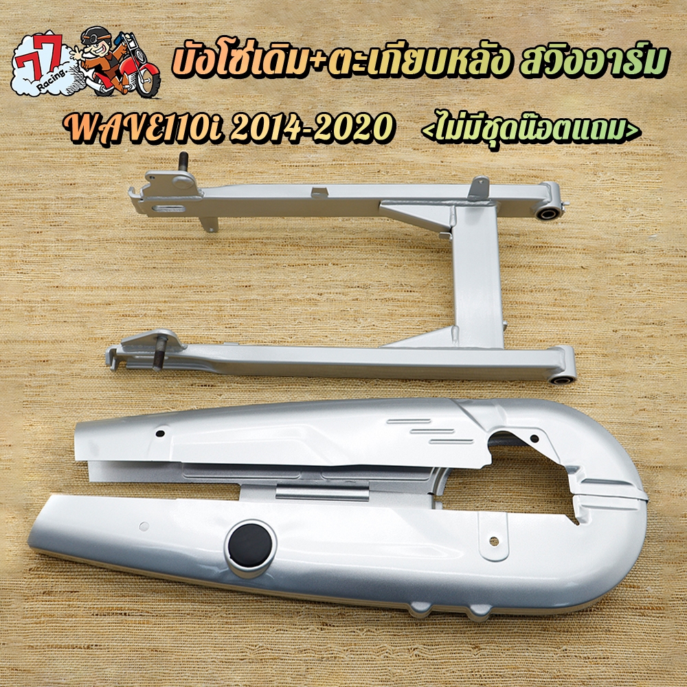 สวิงอาร์ม ตะเกียบหลัง+บังโซ่เดิม WAVE110i ปี2014-2020 สวิงอาร์มเดิม WAVE110i บังโซ่ WAVE110i ไม่มีชุดน็อตแถมและหางปลา