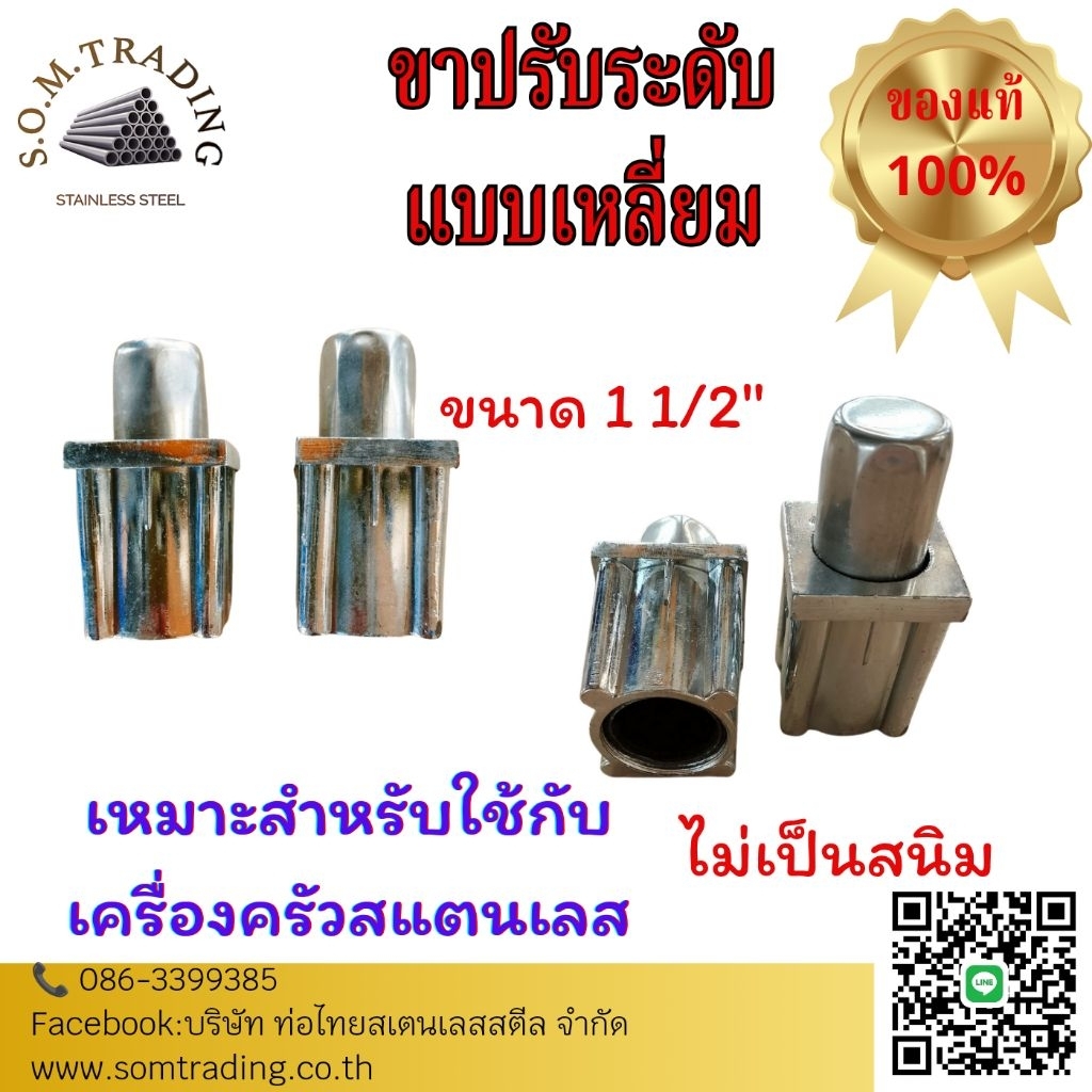 ขาปรับระดับ สแตนเลส เกรด 304 แท้ ไม่เป็นสนิม ใช้งานกับเครื่องครัวสแตนเลส