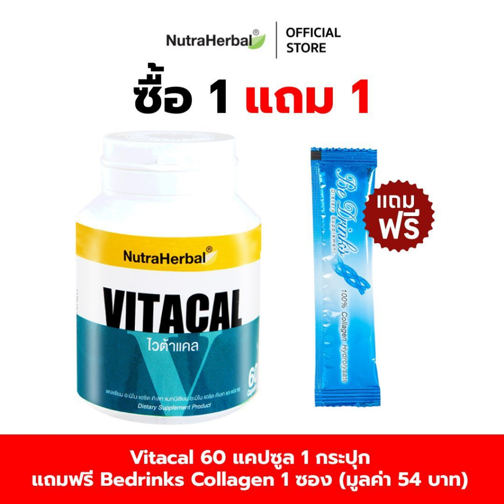 Vitacal (Thaidham) (ผลิตภัณฑ์เสริมอาหาร ไวต้าแคล) (ไทยธรรม) (NutraHerbal)  แถมฟรี Bedrinks  ปลา 1  ซอง