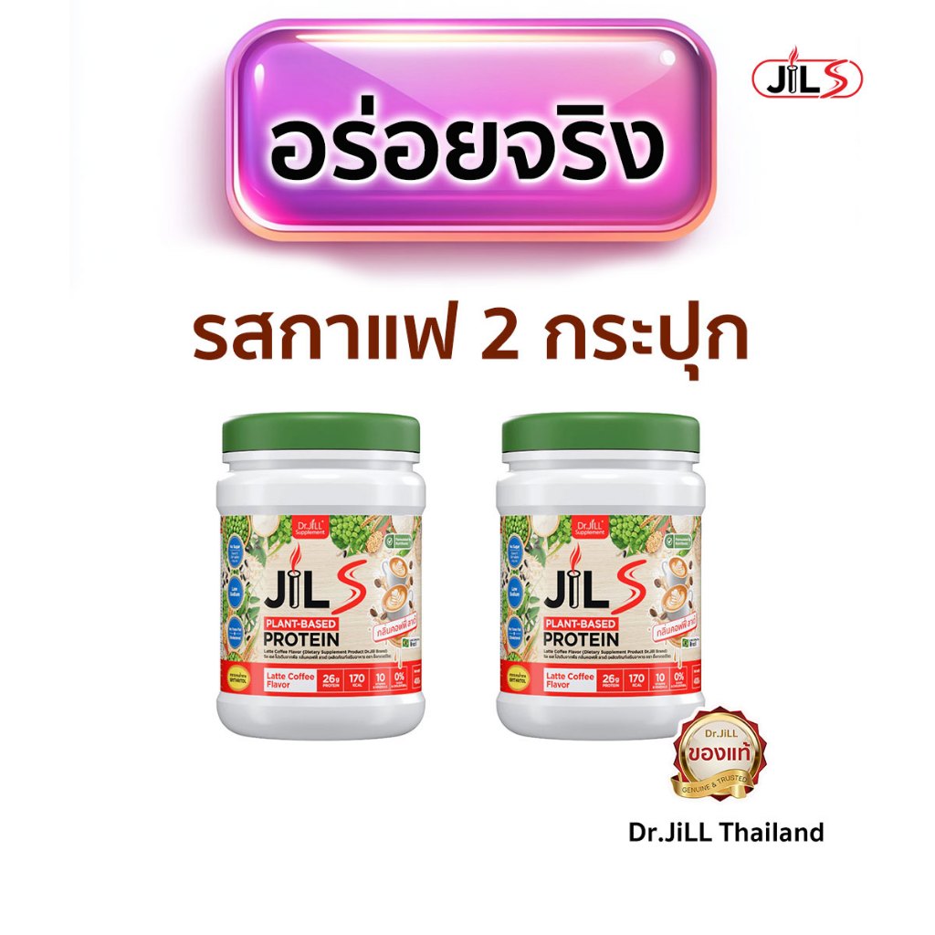 ส่งด่วน โปรตีนกาแฟ เข้มอร่อยถึงใจ Jils Protein ของแท้ โปรตีนพืชและคอลลาเจน ไม่มีน้ำตาล โซเดียมต่ำ