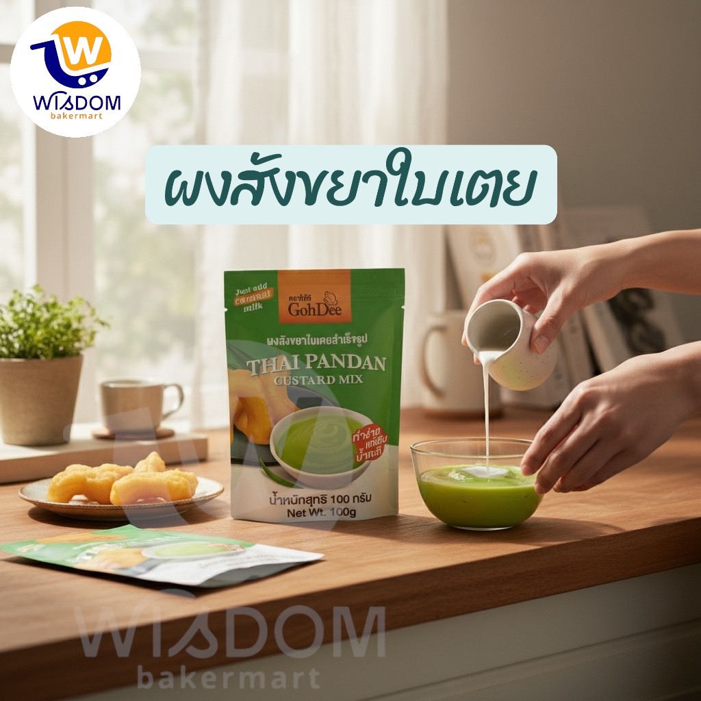 ผงสังขยาใบเตย ผงสังขยาชาไทยสำเร็จรูป ขนาด 100 กรัม ตราโก๋ดี