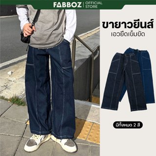 FABBOZ Seoul Fit กางเกงขายาวยีนส์ฟอกเอวยืดเข็มขัด