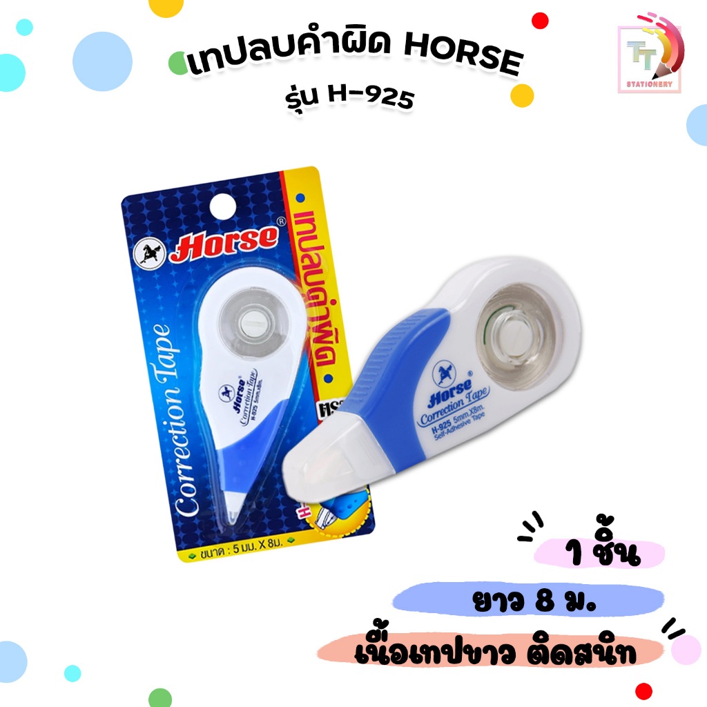 HORSE (ตราม้า) เทปลบคำผิด เทปลบ ตราม้า รุ่น H-925 ยาว 8 เมตร ( 1 ชิ้น )