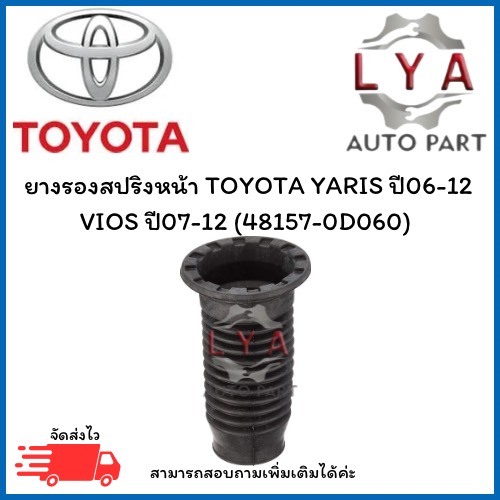 ยางรองสปริงหน้า TOYOTA YARIS ปี06-12ชิ้น VIOS ปี07-12 (48157-0D060) จำวน 1 ชิ้น