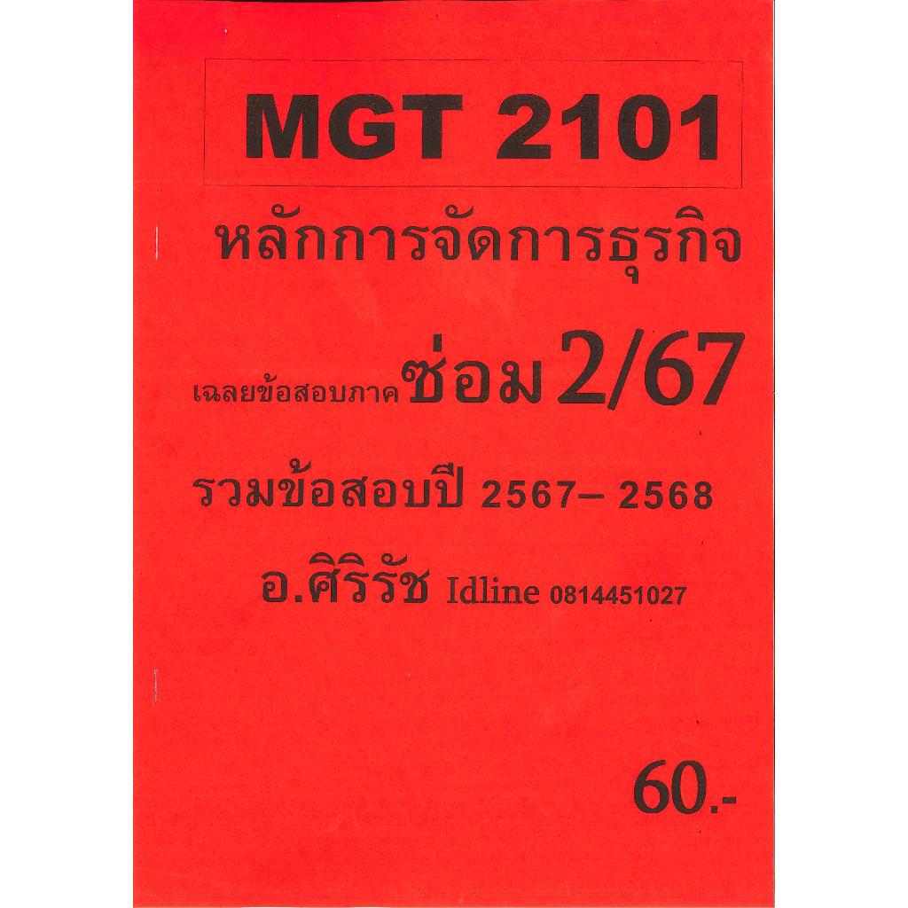 ข้อสอบชีทราม MGT2101 หลักการจัดการธุรกิจ ภาคซ่อม2/67