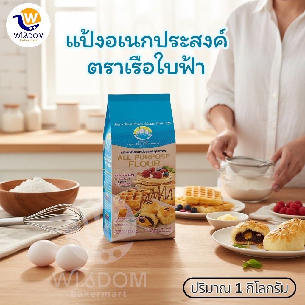 แป้งอเนกประสงค์ ตราเรือใบฟ้า แป้งเค้ก ตราเรือใบม่วง ปริมาณ 1 กิโลกรัม