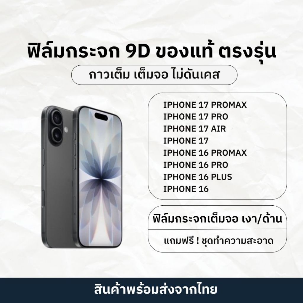 (พร้อมส่ง) ฟิล์มกระจกสำหรับ iPhone แบบเต็มจอ งานเงา งานด้าน รุ่น 16 17 Promax 16 17 Pro 17 Air 17 16 ไม่ดันเคส ของแท้