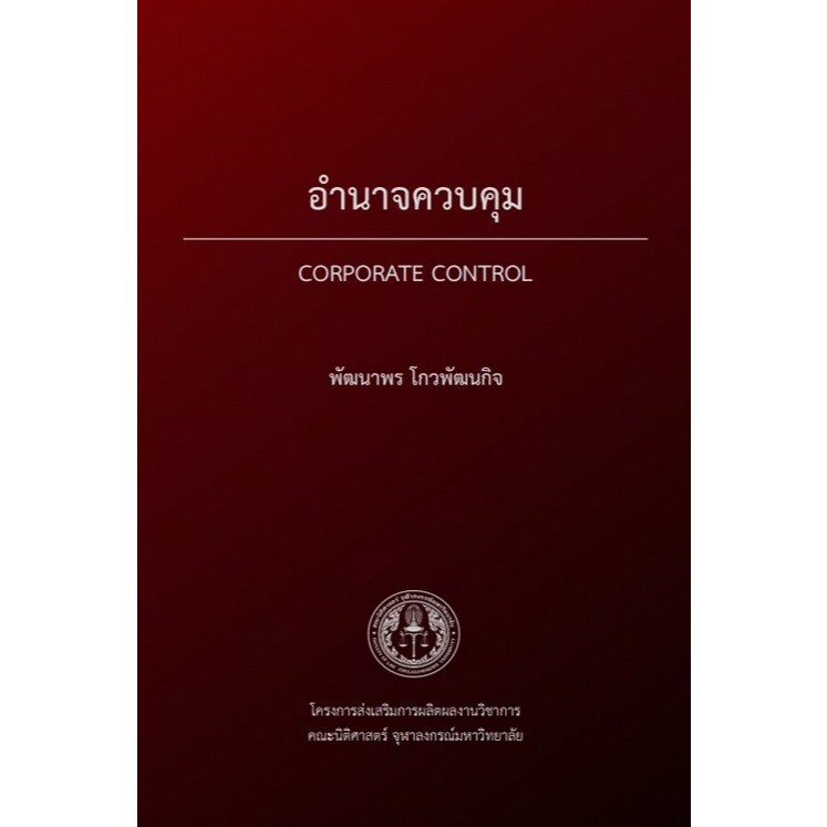 [Chulabook] หนังสือ อำนาจควบคุม (CORPORATE CONTROL) (9786166210514) c111