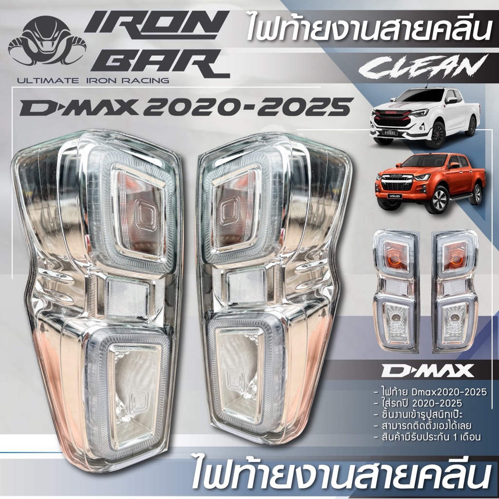 Ironbar - ไฟท้าย งานคลีน ISUZU รุ่น 2020 (IZU-B-009)