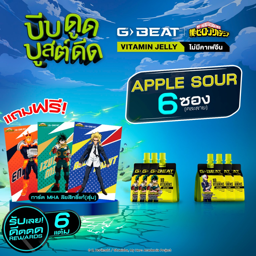 G-BEAT APPLE SOUR JELLY 180g. PACK6 แถมฟรี !! การ์ด MHA (แบบสุ่ม)