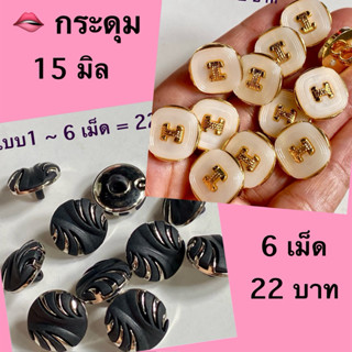 กระดุม ขนาด 15 มิล / ชุดละ 6 เม็ด ~ เก็บโค้ดส่วนลดในร้านค่ะ