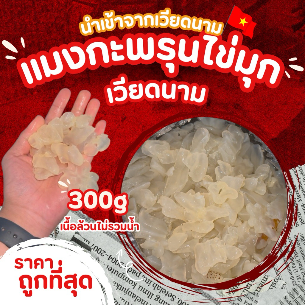 เเมงกะพรุนไข่มุขเวียดนาม ล้างจืด พร้อมทาน สินค้านำเข้าจากเวียดนามของเเท้ 100% ขนาด 300g