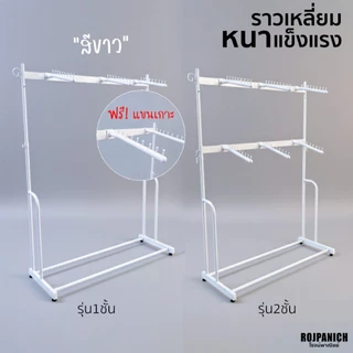 [[ราวเหลี่ยมสีขาว]] ฟรีแขนเกาะ ราวแขวนเสื้อ แบบหนา วินเทจ สวยงาม สีขาว ราวขายเสื้อผ้า ตากผ้า
