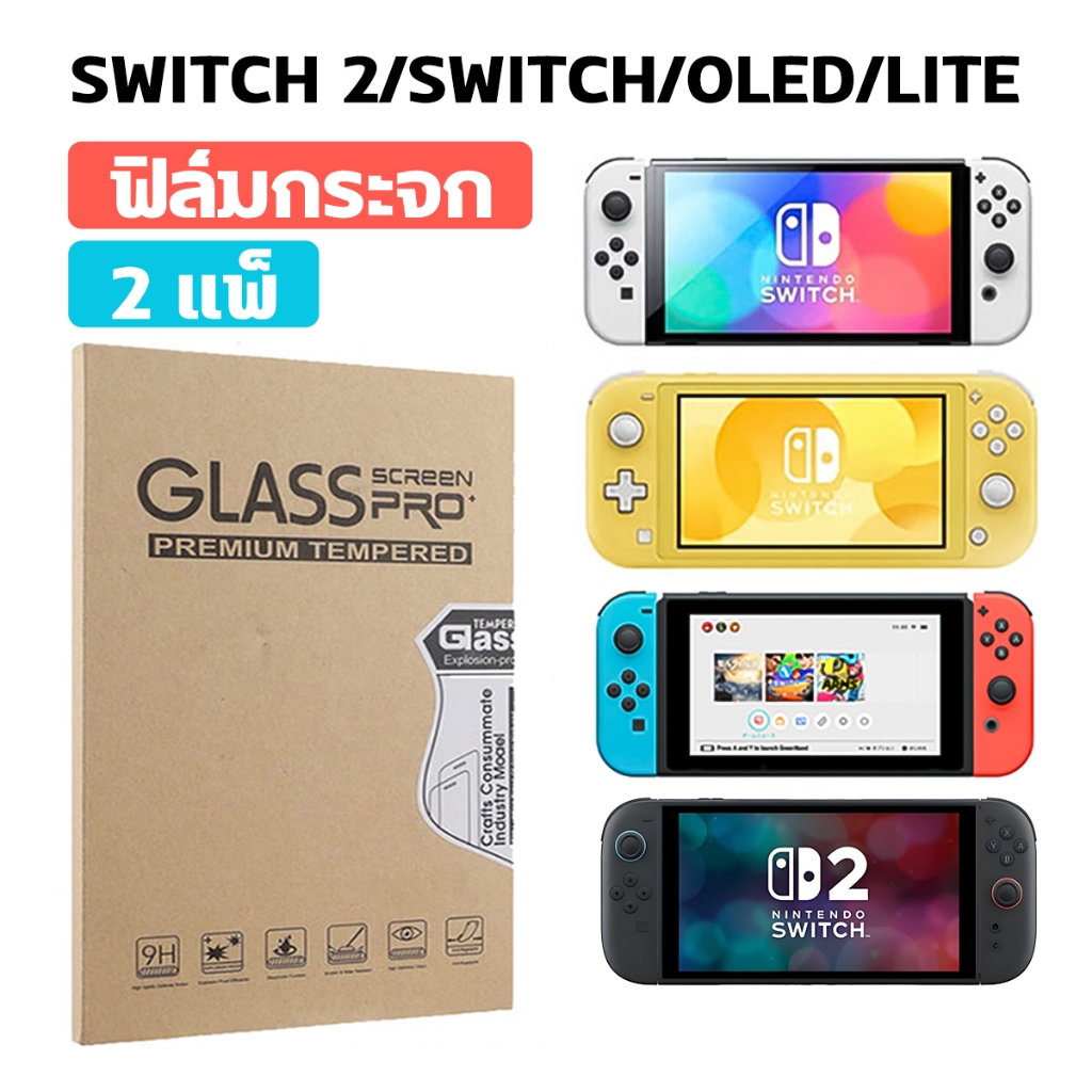 Nintendo Switch2/Switch/Switch OLED/Switch Lite ฟิล์มกันรอย 2แพ็ค แบบกระจก 9H