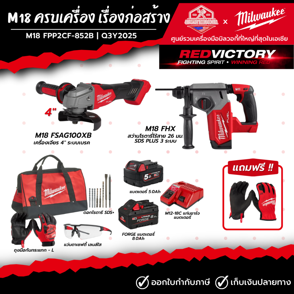 MILWAUKEE | M18 ครบเครื่อง เรื่องก่อสร้าง รหัส M18 FPP2CF-852B | Q3Y2025