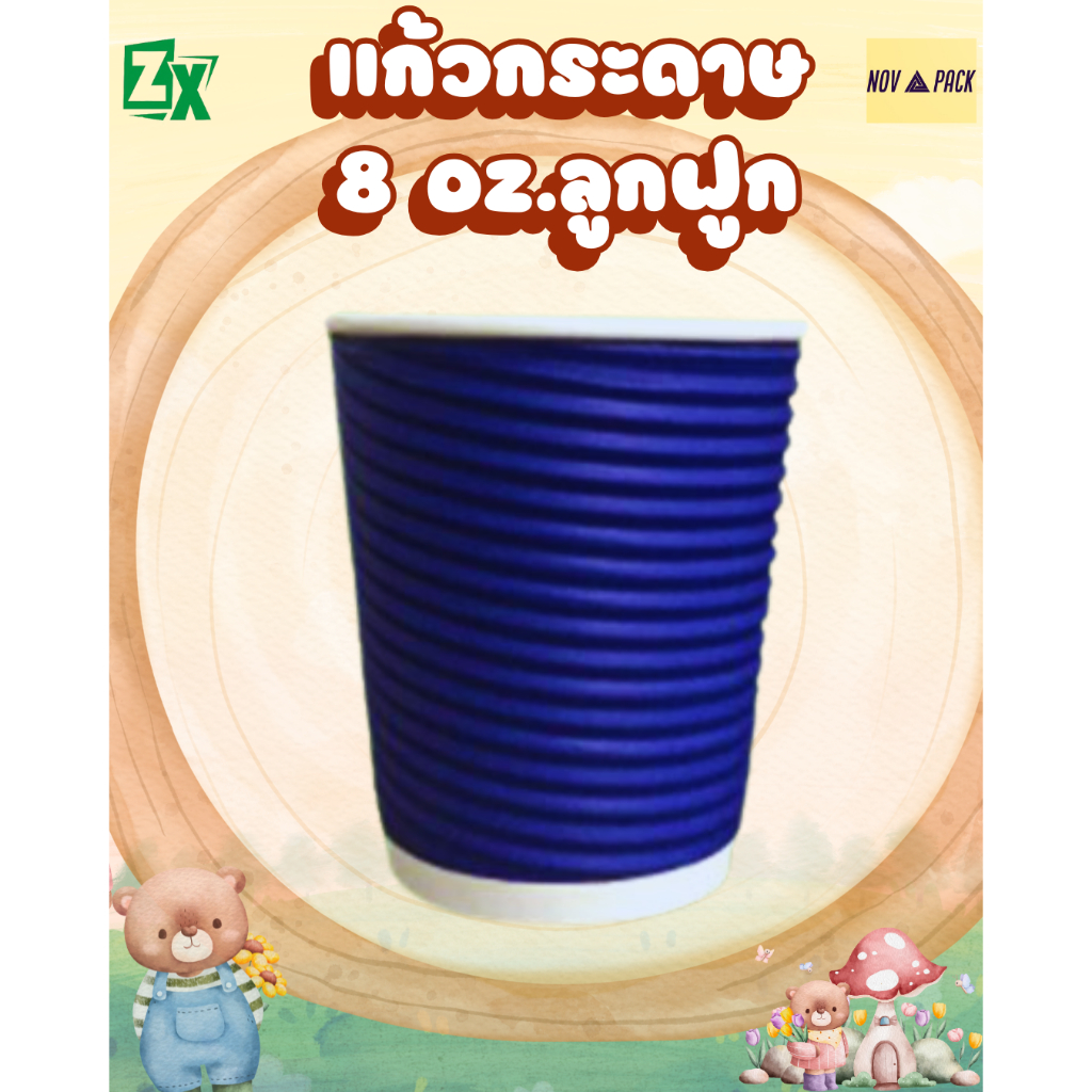 Novapack แก้วกระดาษ 8 ออนซ์ (ลูกฟูก) (50ชุด/พร้อมฝา) รูปที่ 3