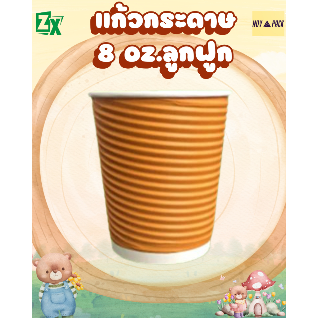 Novapack แก้วกระดาษ 8 ออนซ์ (ลูกฟูก) (50ชุด/พร้อมฝา) รูปที่ 4