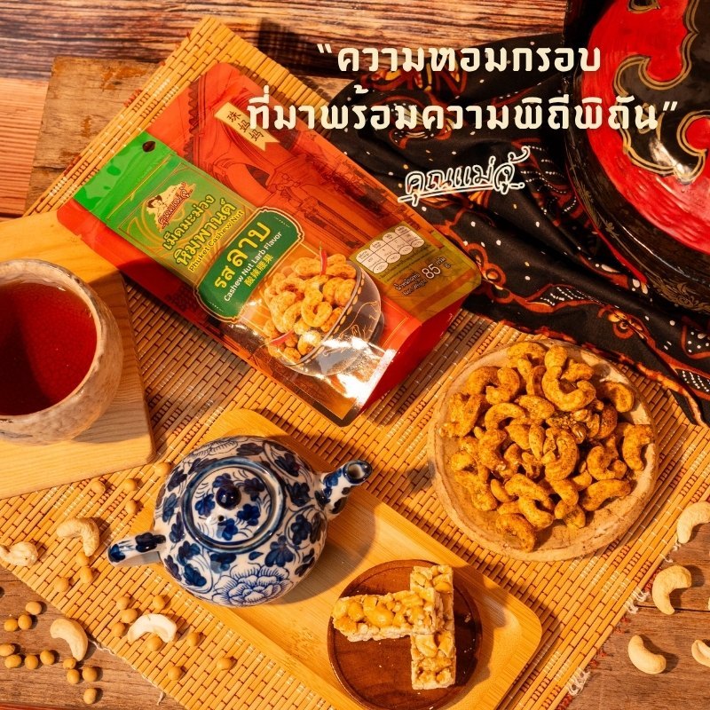 คุณแม่จู้ มะม่วงหิมพานต์ รสลาบ |แบบถุง 85 กรัม