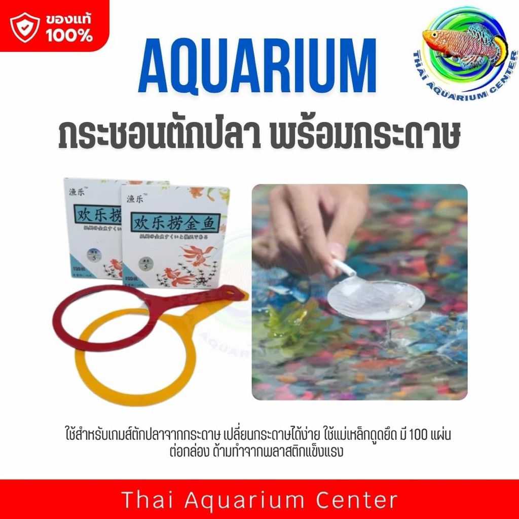 เกมส์ตักปลา กระชอนตักปลาพร้อมกระดาษ