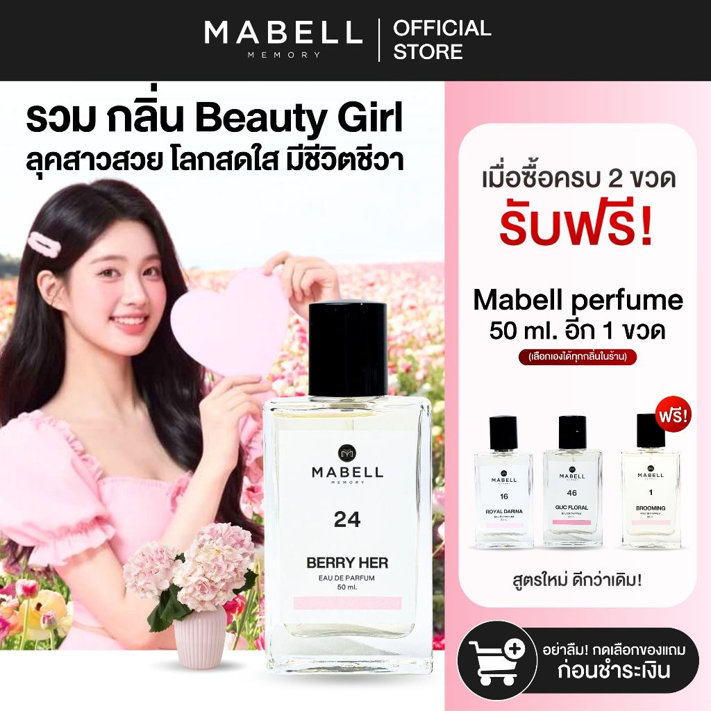 [ 2 ฟรี 1 ] น้ำหอม Mabell  คนสวยขา BEAUTY GIRL  20 กลิ่น 50ml. EDP ตัวดังขายดี ติดทนทั้งวัน 8-12 ชม.