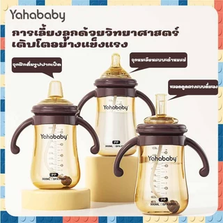YAHABABY ขวดนม 3 ใน 1 ฐานกว้าง PP ปลอด BPA ป้องกันการสำลัก ทนความร้อนสูง ปลอดภัยและทนทาน ซิลิโคนเกรดพรีเมียม