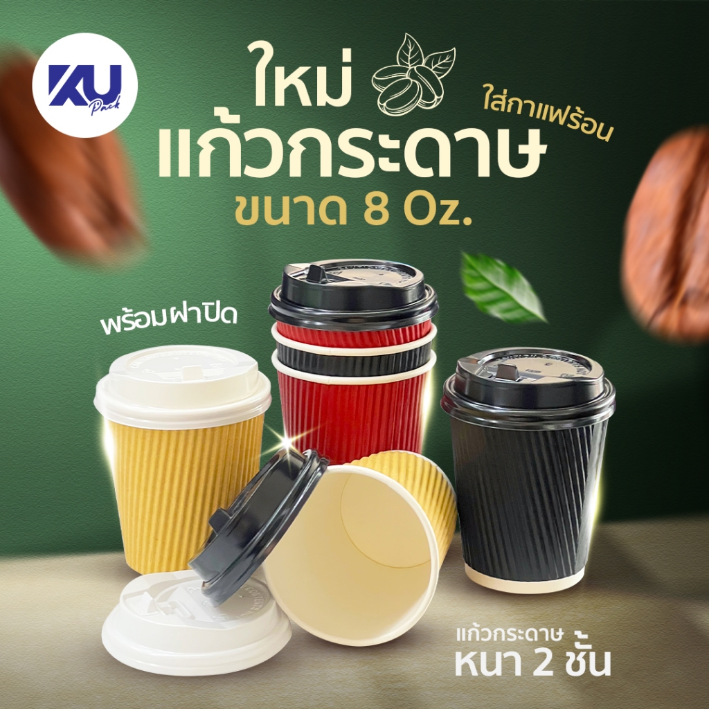 แก้วกาแฟร้อน (50 ใบ) หนา 2 ช้ัน ขนาด 8 Oz. มีพร้อมฝา และ เฉพาะแก้ว