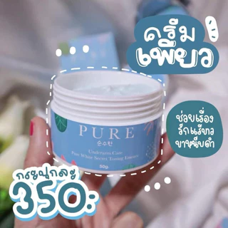 รักแร้เพียว สูตรเก่า ลอตผลิตปีล่าสุด Pure under arm