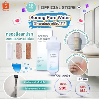 Sorang Shower Filter (ส่งฟรี) กรองสิ่งสกปรกเวลาอาบน้ำ Water Filter กรองน้ำฝักบัว กรองฝักบัว