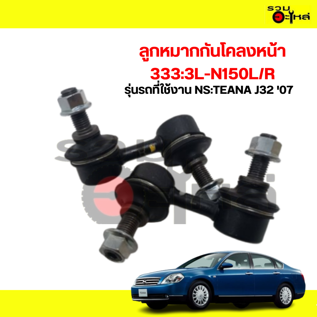 ลูกหมากกันโคลงหน้า 333:3L-N150 NS:TEANA J32 '07 L/R