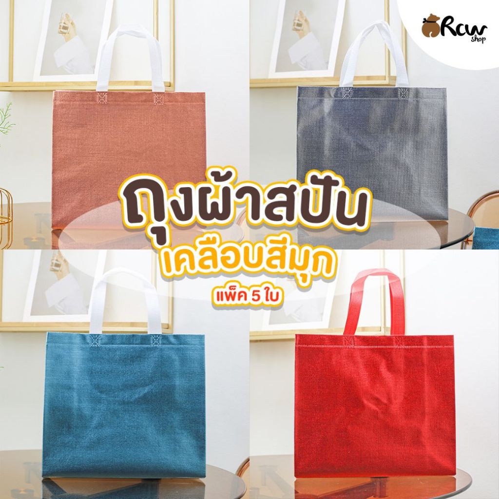 ถุงผ้าสปันเคลือบสีมุก (แพ็ค 5 ใบ) สำหรับใส่สินค้า ของขวัญ ของฝากที่ระลึก ใส่ของใช้ส่วนตัว