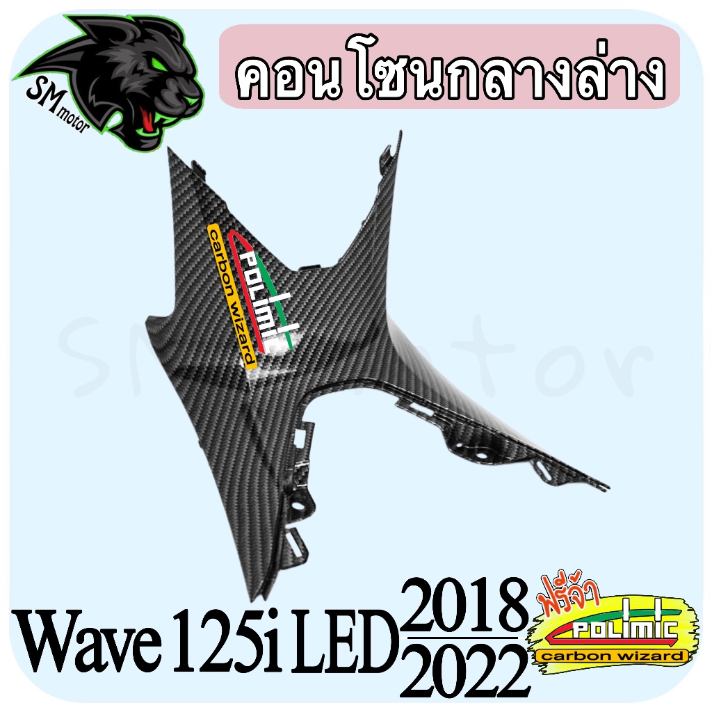 คอนโซนกลางล่าง (เปลือก ABS) WAVE 125 i LED (2018-2022) ลายเคฟล่าสาน งานพลาสติกพร้อมเคลือบเงา ฟรีสติ๊