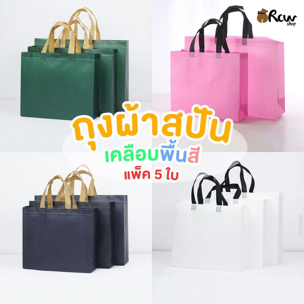 ถุงผ้าสปันเคลือบ พื้นสี (แพ็ค 5 ใบ) สำหรับใส่สินค้า ของขวัญ ของฝากที่ระลึก ใส่ของใช้ส่วนตัว