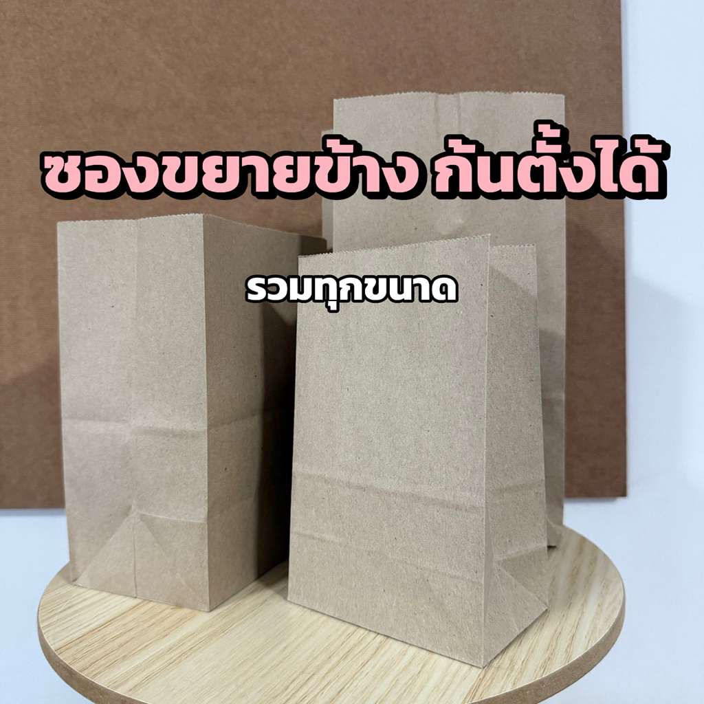 ถุงกระดาษก้นตั้ง ถุงขยายข้าง (บรรจุ 50 ใบ) ถุงใส่ของ ถุงจัดเบรค ถุงใส่อาหาร ถุงใส่สินค้า