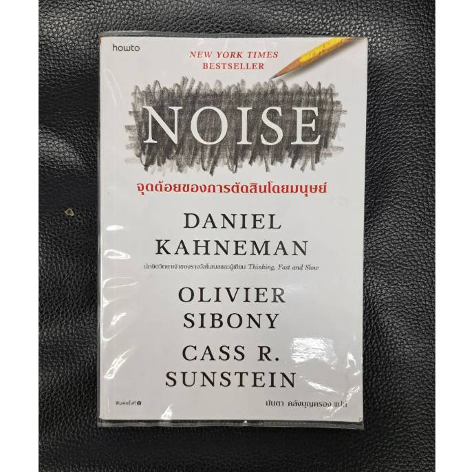 หนังสือ NOISE จุดด้อยของการตัดสินโดยมนุษย์