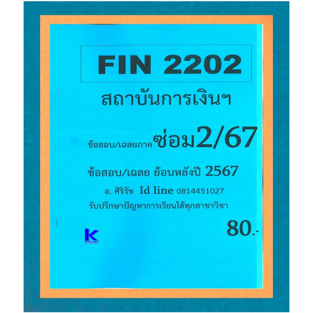 ข้อสอบชีทราม FIN2202 สถาบันการเงินฯ ภาคซ่อม2/67