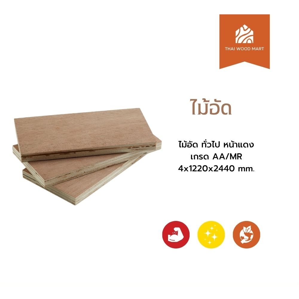 ไม้อัด ทั่วไป หน้าแดง   เกรด AA/MR 4x1220x2440 (mm) -Thaiwoodmart