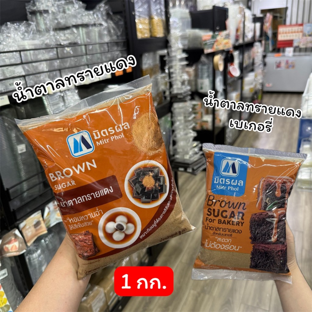 มิตรผล น้ำตาลทรายแดง/น้ำตาลทรายแดงเบเกอรี่ 1 กก.