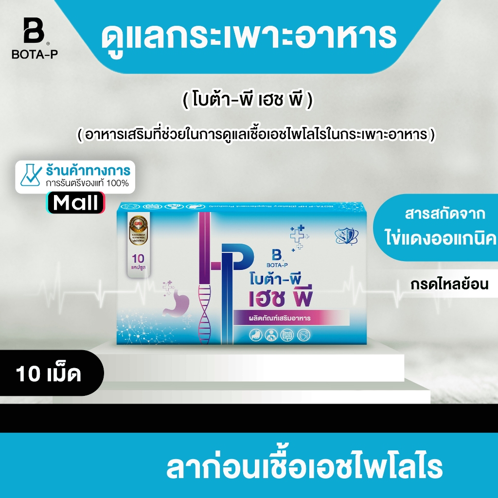 โบต้า-พี เฮชพี (10 เม็ด)   BOTA-P HP ขนาดทดลอง 10 แคปซูล