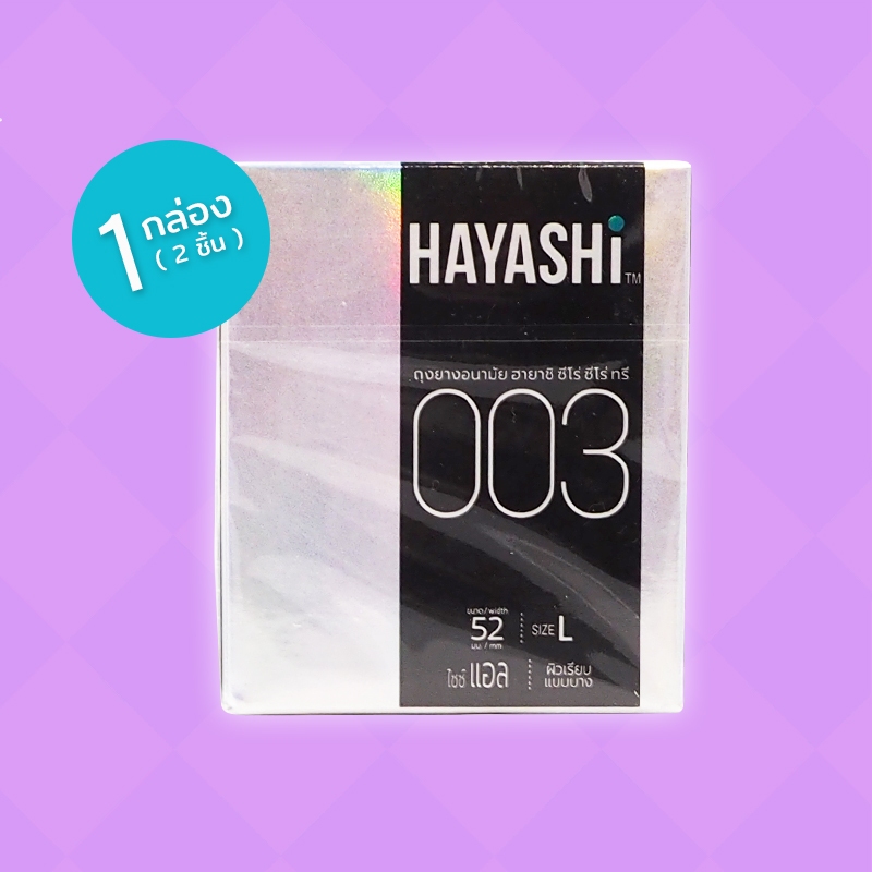 Hayashi 003 ถุงยางอนามัย ฮายาชิ 003 ขนาด 52 มม. ผิวเรียบ แบบบาง 0.03 ปลายกระเปาะ 1 กล่อง (2 ชิ้น)
