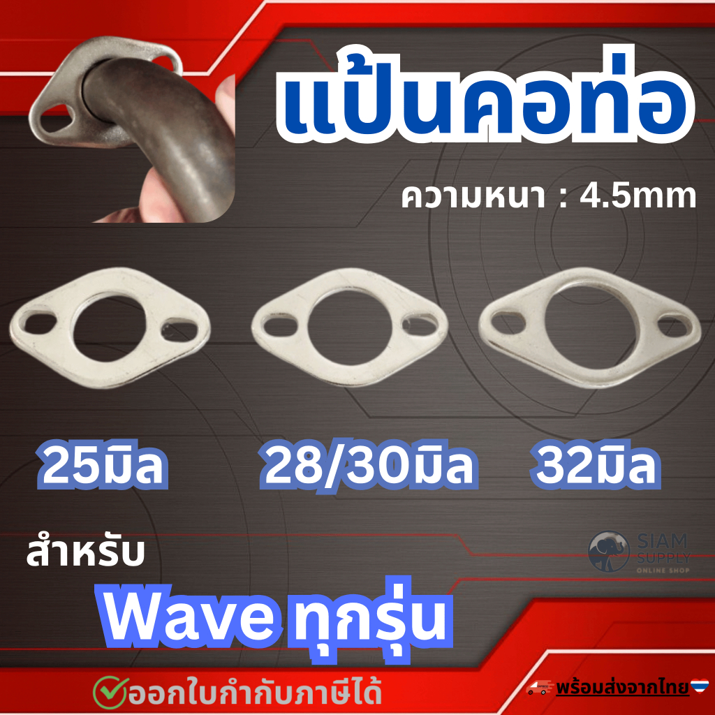 แป้นคอท่อขนาด25มิล 28/30มิล 32มิล ใส่สำหรับคอท่อWaveทุกรุ่น