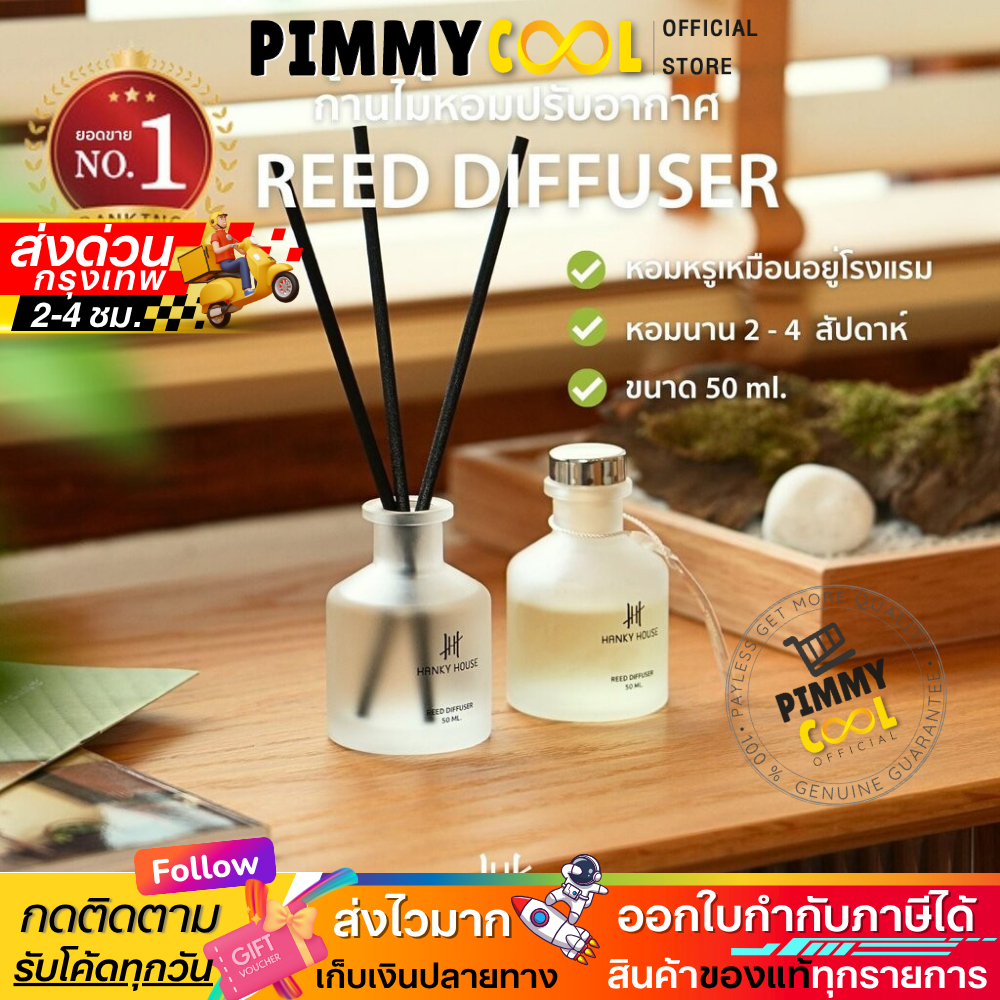 ขายดี ✅ ก้านไม้หอม Hanky Reed Diffuser ก้านน้ำหอม น้ำหอมอโรม่า น้ำมันหอมระเหย ก้านหอม 50 ml