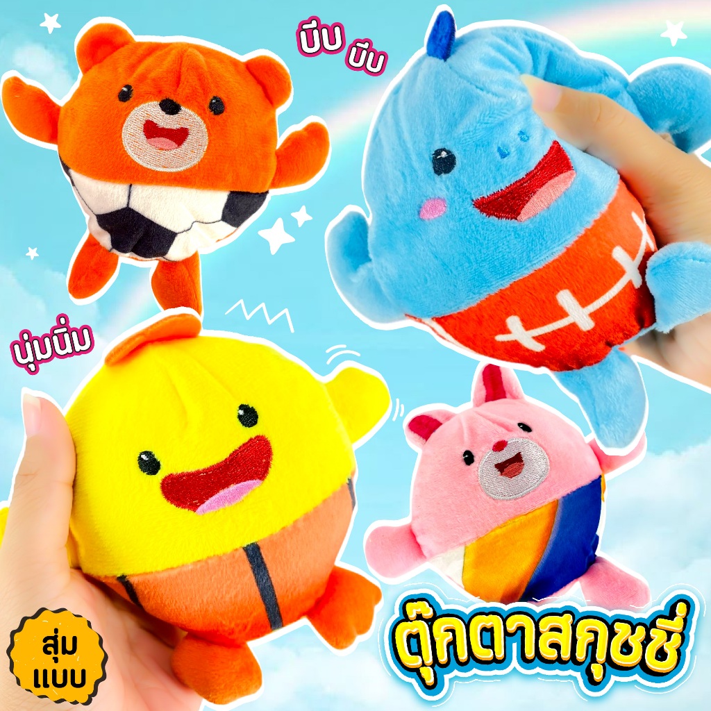 ตุ๊กตาสกุชชี่  บีบเล่นยืดได้คืนตัวได้ สุ่มเเบบ