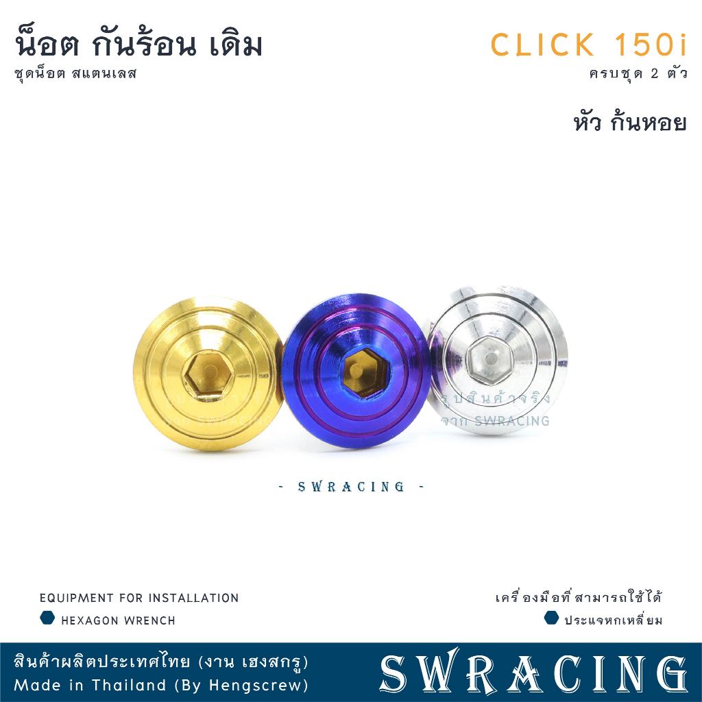 CLICK150-i น็อตเลส ยึดกันร้อน ครบชุด 2 ตัว น็อตสแตนเลส ราคาขายต่อ 1 ชุด งานเฮงสกรู - รูปที่ 3