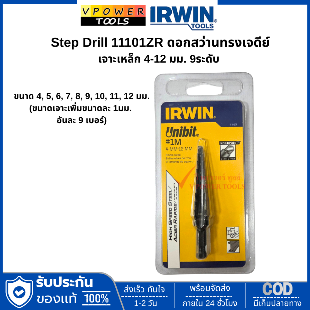 IRWIN STEP DRILL 1101ZR ดอกสว่านทรงเจดีย์ เจาะเหล็ก 4-12 มม. 9 ระดับ(ดอกสว่านขั้นบันได)
