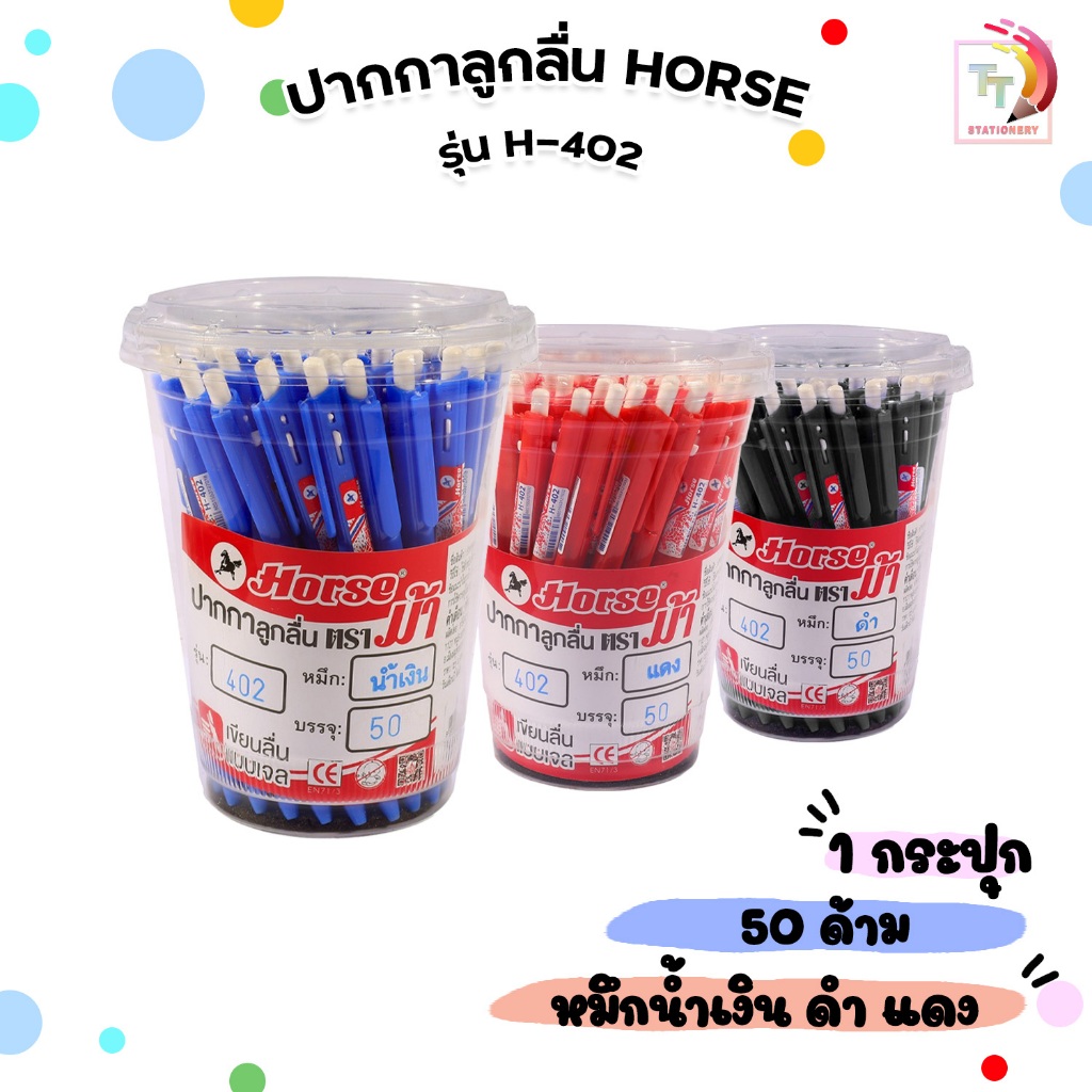 Horse (ตราม้า) ปากกาลูกลื่น ปากกา รุ่น H-402 หมึกน้ำเงิน ดำ แดง ( 50 ด้าม / กระปุก )