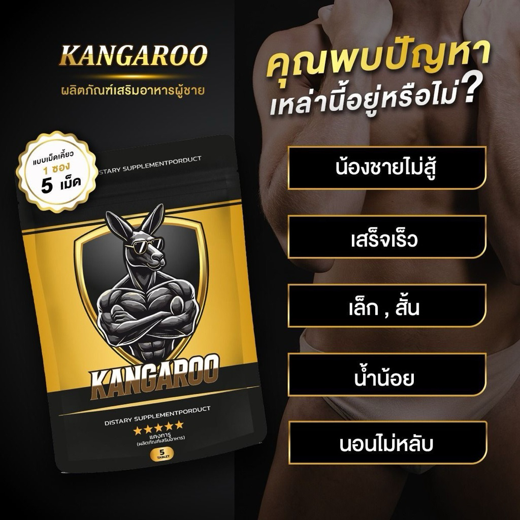 KANGAROO ซองใหญ่ I อาหารเสริมผู้ใหญ่ 18+ ส่วนผสมจากธรรมชาติ เพิ่มความสดชื่น และความมั่นใจในกิจวัตรประจำวัน (ไม่ใช่ยา)